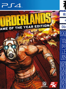 无主之地1 年度版含DLC PS4游戏出租 数字下载版 有认证租赁 PS5