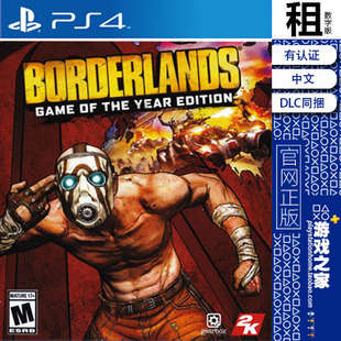 无主之地1 年度版含DLC PS4游戏出租 数字下载版 有认证租赁 PS5