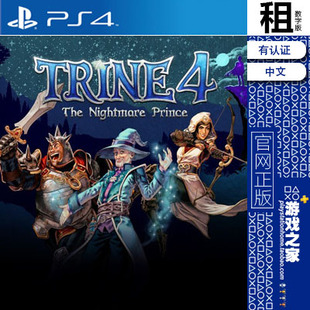 三位一体4 Trine 4 PS4游戏 出租 数字下载版 有认证 租赁 PS5