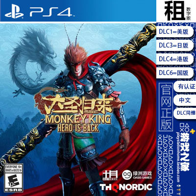 大圣归来 豪华版含DLC PS4游戏出租 数字下载版 有认证租赁 PS5