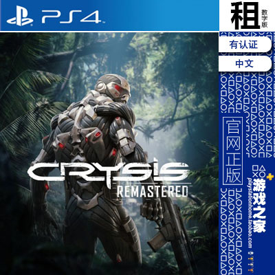 孤岛危机 重制版 crysis PS4游戏出租 数字下载版 有认证租赁 PS5