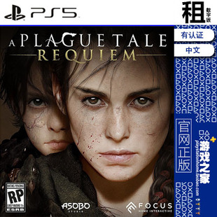 瘟疫传说 安魂曲 A Plague Tale Requiem PS5游戏出租 数字下载版
