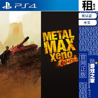 重装机兵 重生 Xeno reborn PS4游戏出租 数字下载版 有认证租赁