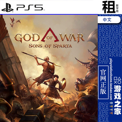 战神 斯巴达之子 God of War Sons of Sparta PS5游戏出租 数字版
