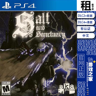 盐与避难所 salt PS4游戏出租 数字下载版 有认证租赁 PS5