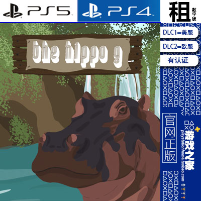河马G  The Hippo G PS5 PS4游戏出租 数字下载版 有认证租赁