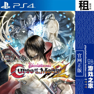 血污 月之诅咒2 Bloodstained 2 PS4游戏出租 数字下载版 PS5