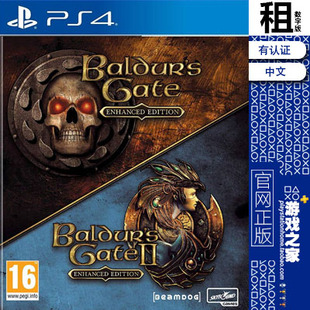 Baldur Gate 博德之门 数字下载版 PS4游戏出租 有认证 合集1