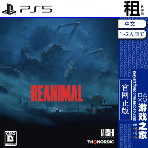 生灵重塑 再生动物 REANIMAL PS5游戏出租 数字下载版 带认证