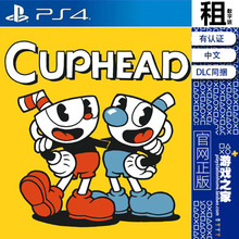 茶杯头 CUPHEAD 含DLC 最后的美食 PS4游戏出租 数字下载版 PS5