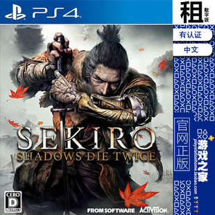 只狼 影逝二度 sekiro PS4游戏出租 数字下载版 有认证租赁 PS5
