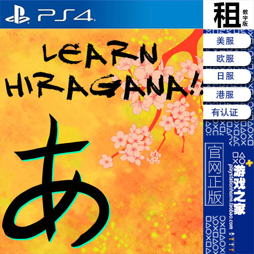 Learn Hiragana 来学平假名 PS4游戏出租 数字下载版 有认证 PS5