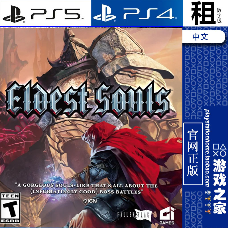 上古之魂 Eldest Souls PS5 PS4游戏出租 数字下载版 带认证