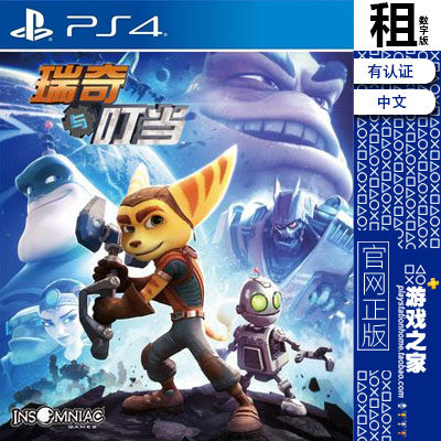 瑞奇与叮当 Ratchet Clank PS4游戏 出租 数字下载版 有认证 租赁