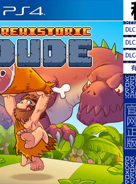 史前老兄 prehistoric dude PS4游戏出租 数字下载版 有认证租赁