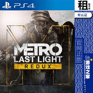 地铁 后曙光 归来 PS4游戏出租 数字下载版 有认证租赁 PS5