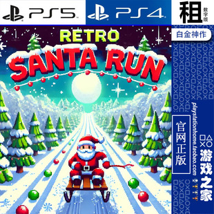 Santa 数字下载版 Run PS4游戏出租 带认证 PS5 Retro