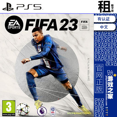 FIFA 23 2023 国际足球联赛 PS5游戏出租 数字下载版 有认证租赁