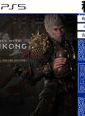 黑神话 悟空 Black Myth WUKONG 豪华版含DLC PS5游戏出租 数字