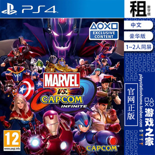 漫威VS卡普空 无限 豪华版 PS4游戏出租 数字下载版 带认证 PS5