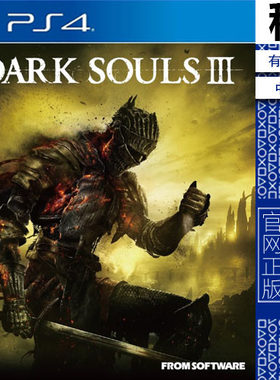 黑暗之魂3 黑暗灵魂3 DARK SOULS 3 PS4游戏出租 数字下载版 PS5