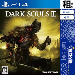SOULS DARK 黑暗灵魂3 PS5 PS4游戏出租 数字下载版 黑暗之魂3