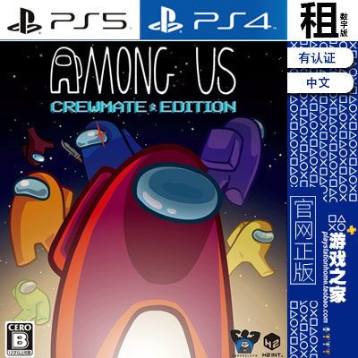 太空狼人杀 Among Us PS5 PS4游戏出租 数字下载版 有认证租赁
