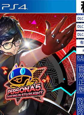 女神异闻录5 星夜热舞 P5D PS4游戏出租 数字下载版 认证租赁 PS5