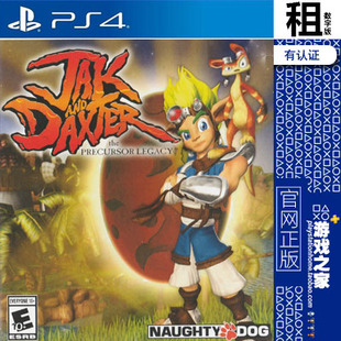 杰克与达斯特 杰克1 jak PS4游戏出租 数字下载版 有认证租赁 PS5