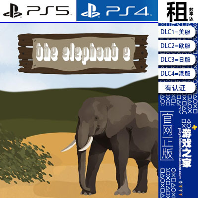 象E The Elephant E PS5 PS4游戏出租 数字下载版 有认证租赁