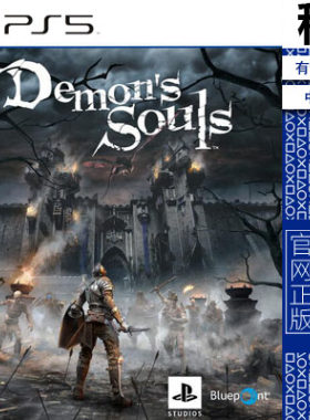 恶魔之魂 Demon's Souls PS5游戏出租 数字下载版 有认证租赁