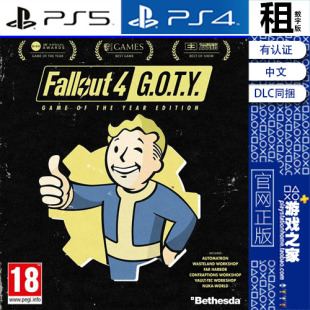 辐射4 Fallout 4 年度版含DLC PS5 PS4游戏出租 数字下载版 认证