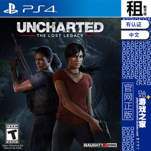 神秘海域 失落的遗产 PS4游戏出租 数字下载版 有认证租赁 PS5