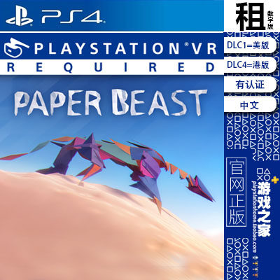 纸兽 paper beast PS4游戏出租 数字下载版 有认证租赁 PS5