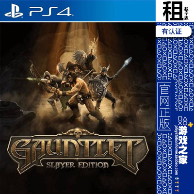圣铠传说 gauntlet PS4游戏出租 数字下载版 有认证租赁 PS5
