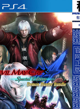 鬼泣4  Devil May Cry 4 特别版 PS4游戏出租 数字下载版 PS5
