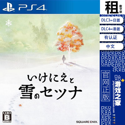 祭品与雪之刹那 I am setsuna PS4游戏出租 数字下载版 有认证
