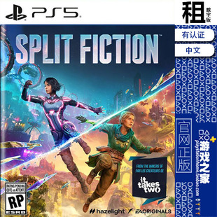 数字下载版 双影奇境 PS5游戏出租 FICTION 带认证 SPLIT