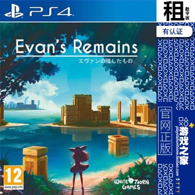 寻找埃文 evan's remains PS4游戏出租 数字下载版 有认证租赁