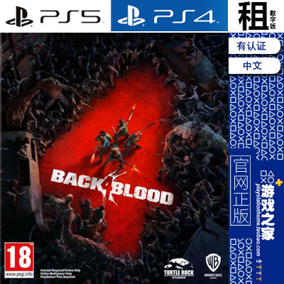 喋血复仇 Back 4 Blood B4B 含DLC PS5 PS4游戏出租 数字下载版