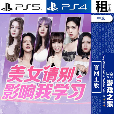 美女 请别影响我学习 PS5 PS4游戏出租 数字下载版 带认证