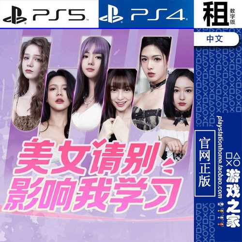 美女 请别影响我学习 PS5 PS4游戏出租 数字下载版 带认证
