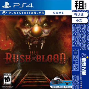 直到黎明 血腥突袭  PS4游戏出租 数字下载版 有认证租赁 PS5 VR