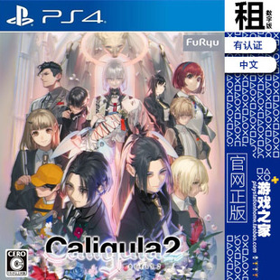 卡里古拉2 Caligula 2 PS4游戏出租 数字下载版 有认证租赁 PS5