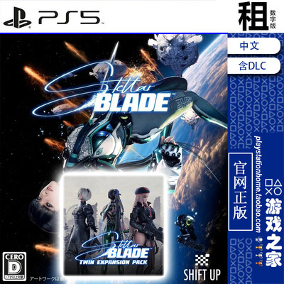 剑星 剑刃 Stellar Blade 含DLC TWIN PS5游戏出租 数字下载版
