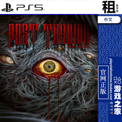 创伤后 创伤之后 Post Trauma PS5游戏出租 数字下载版 带认证