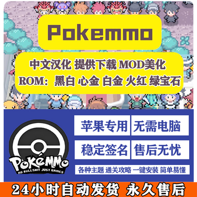 pokemmo汉化MODrom包下载