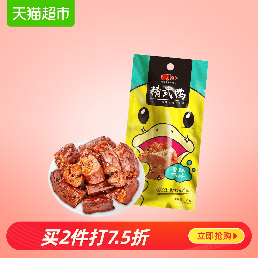 阿卜精武鸭脖子香辣味28g卤味鸭肉熟食休闲零食宵夜武汉特产凑单