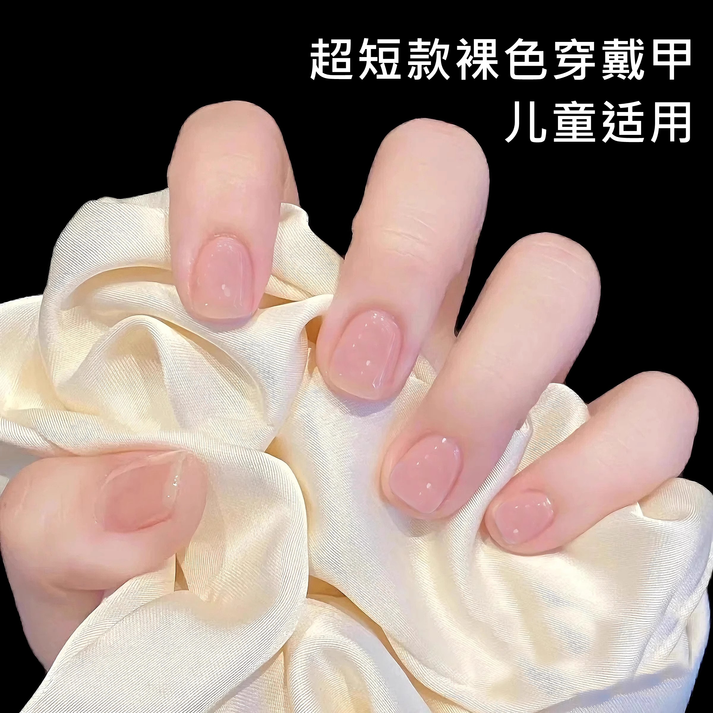 学生裸色穿戴甲超短款儿童假指甲