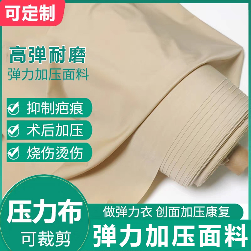 压力衣面料烧烫伤疤痕加压弹力套面料术后压力套烫伤布料压力布料